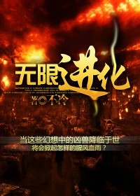 无限进化