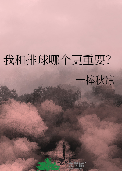 我和排球哪个更重要？