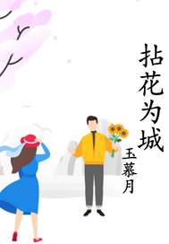 拈花为城