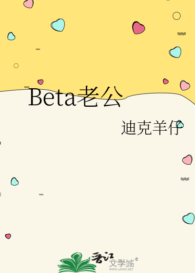 Beta老公