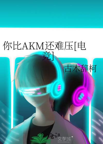 你比AKM还难压[电竞]