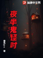 夜半鬼怪时